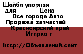 Шайба упорная 195.27.12412 для komatsu › Цена ­ 8 000 - Все города Авто » Продажа запчастей   . Красноярский край,Игарка г.